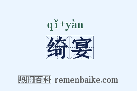 绮宴是什么意思的图片